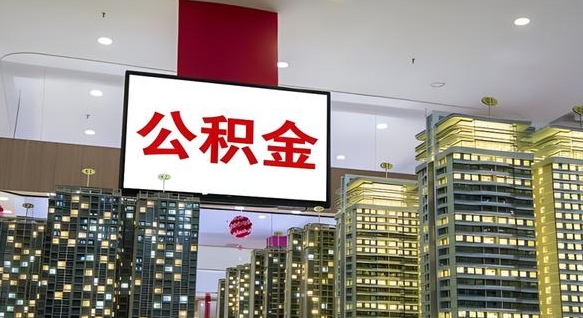 渭南离职后公积金怎么提（离职后公积金提现怎么提）